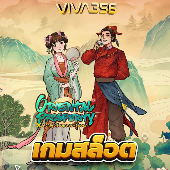 viva356  สล็อตออนไลน์ ครอบคลุม ทุกความต้องกา ตั้งแต่เกมสล็อต บาคาร่า พนันบอล  ที่ได้รับยอมรับในวงการ เช่น PG Slot Joker Gaming หรือ SA Gaming