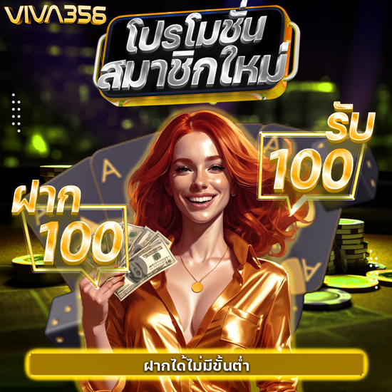 viva356  สล็อตออนไลน์ ครอบคลุม ทุกความต้องกา ตั้งแต่เกมสล็อต บาคาร่า พนันบอล  ที่ได้รับยอมรับในวงการ เช่น PG Slot Joker Gaming หรือ SA Gaming